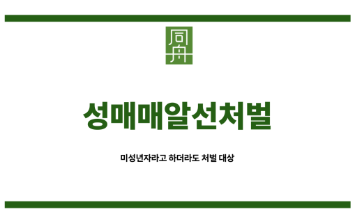 미성년자성매매알선