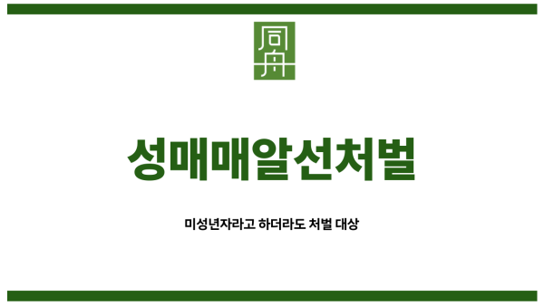 미성년자성매매알선
