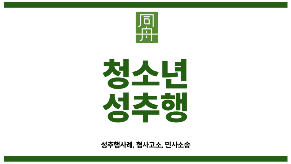 성추행초범