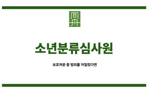 소년분류심사원