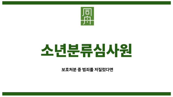 소년분류심사원
