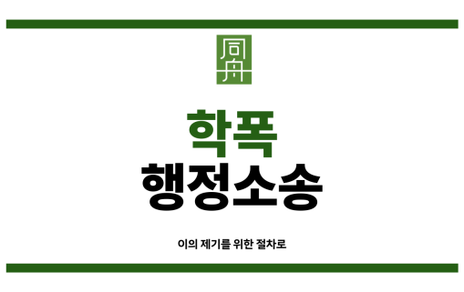 학폭강제전학