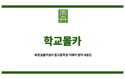 학교몰카