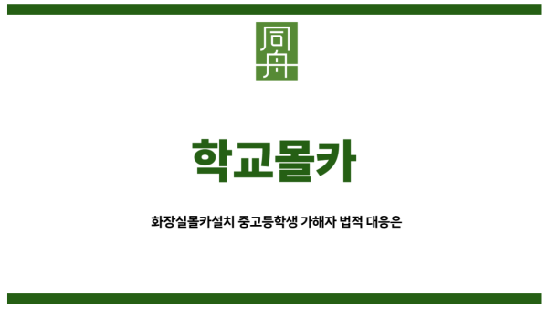 학교몰카