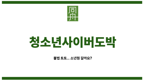 청소년사이버도박