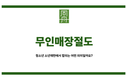 무인매장절도