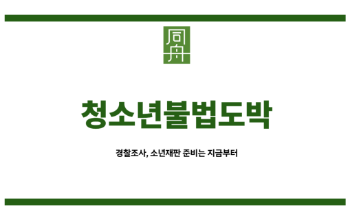 청소년불법도박