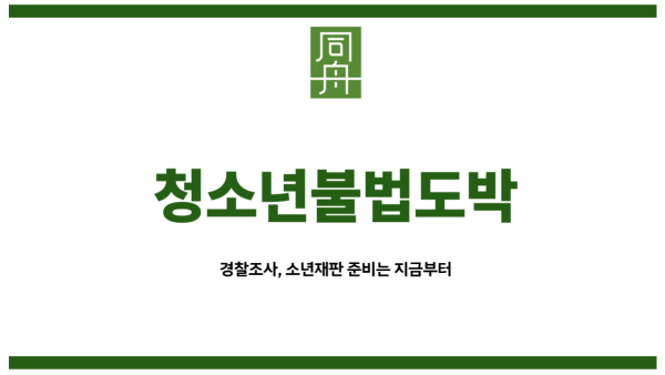 청소년불법도박