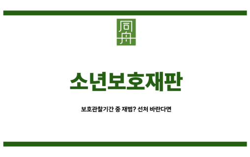 소년보호재판