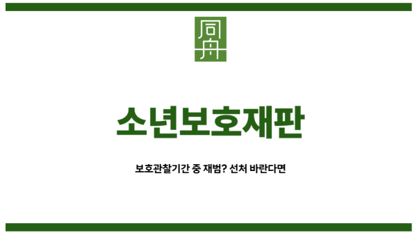 소년보호재판