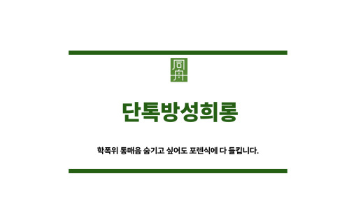 단톡방성희롱