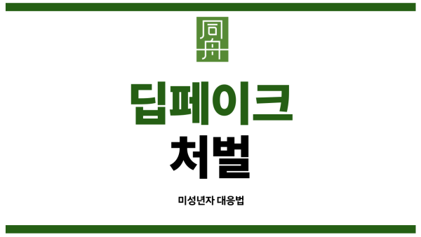 딥페이크처벌