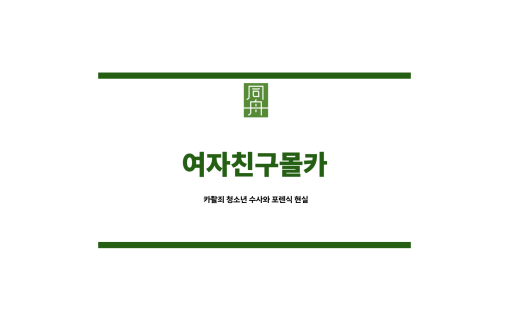 여자친구몰카