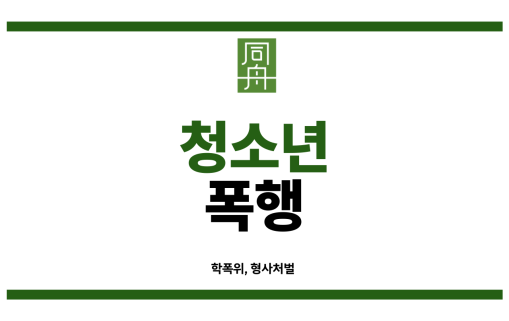 쌍방폭행 진단서
