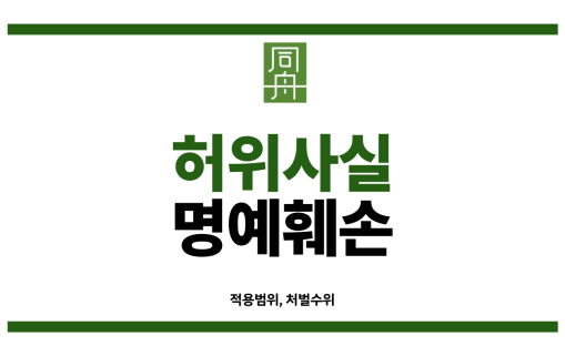 허위사실 명예훼손