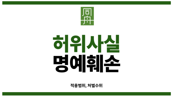 허위사실 명예훼손