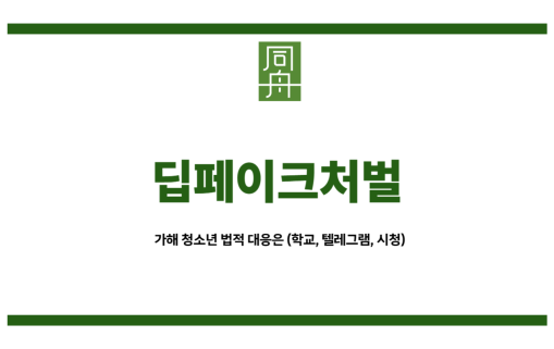 딥페이크처벌