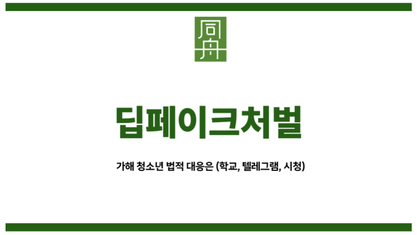 딥페이크처벌
