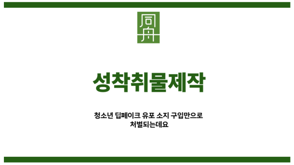 성착취물제작