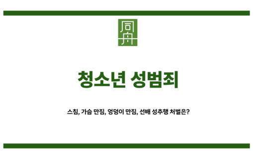 청소년 성범죄