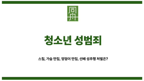 청소년 성범죄