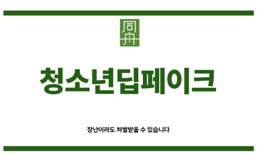 청소년딥페이크