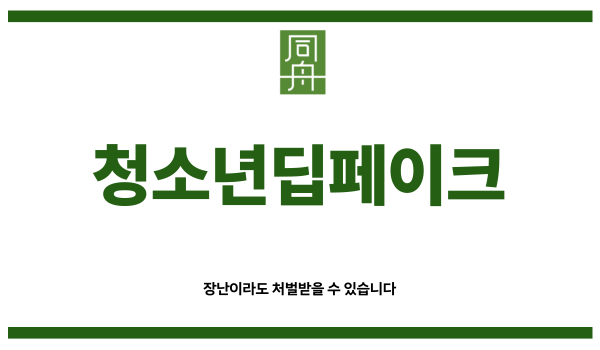 청소년딥페이크