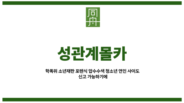 성관계몰카