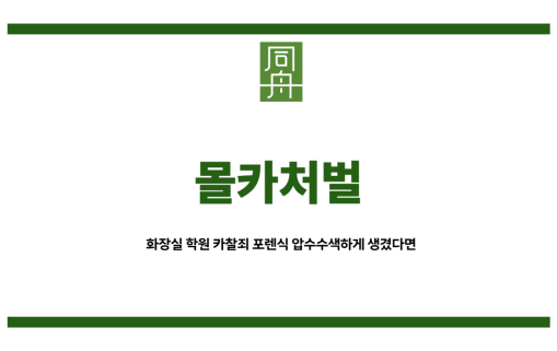 몰카처벌