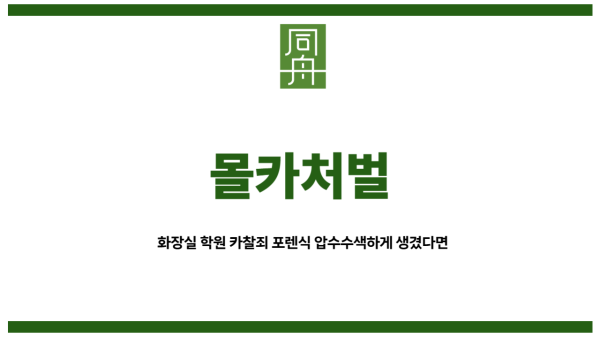 몰카처벌