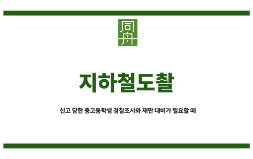 지하철도촬 