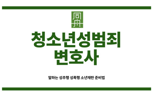 청소년성범죄변호사