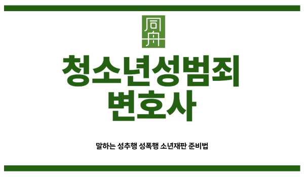 청소년성범죄변호사