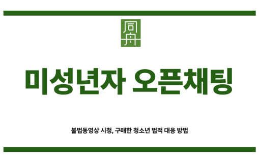 미성년자 오픈채팅