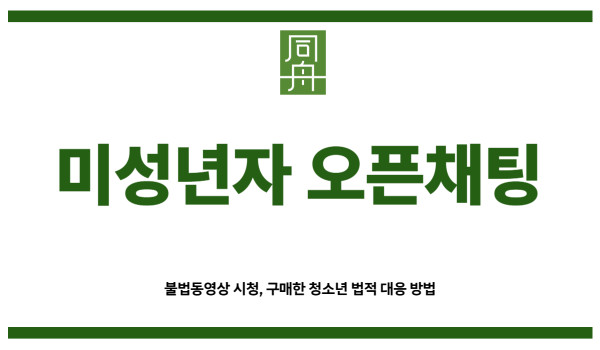 미성년자 오픈채팅