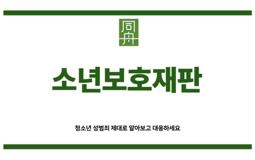 소년보호재판