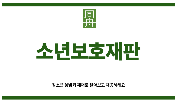 소년보호재판