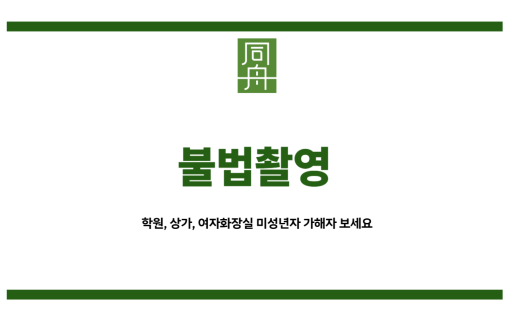 불법촬영