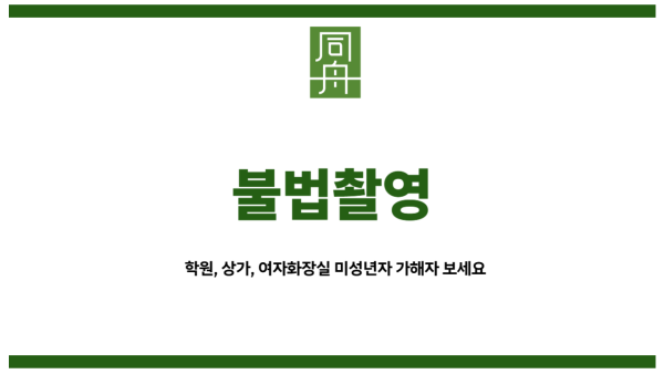불법촬영