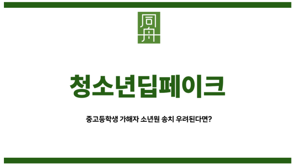 청소년딥페이크