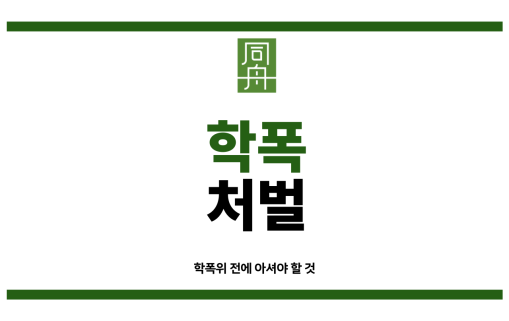 학교폭력보호자확인서