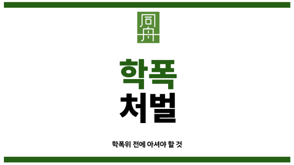 학교폭력보호자확인서