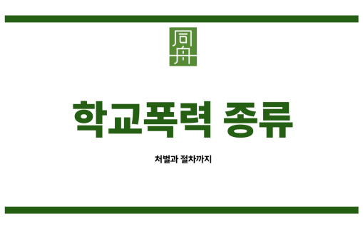 학교폭력변호사