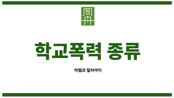 학교폭력변호사