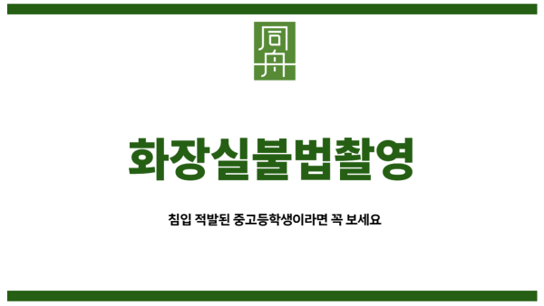 화장실불법촬영