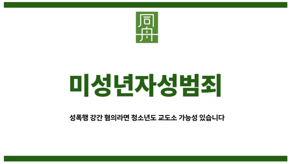 미성년자성범죄