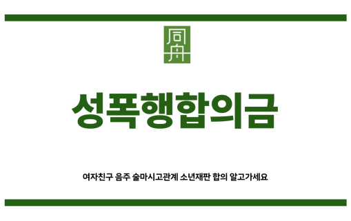 성폭행합의금