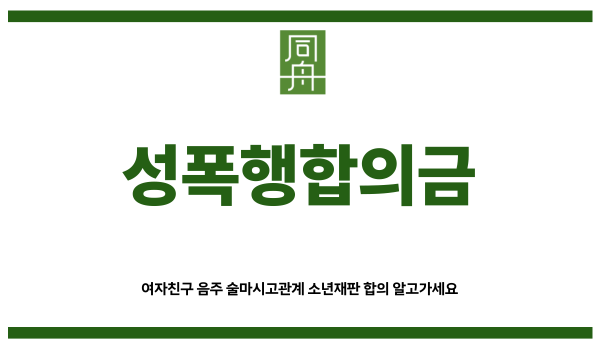성폭행합의금