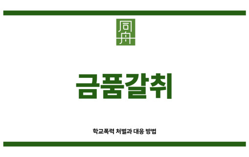 금품갈취