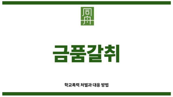 금품갈취